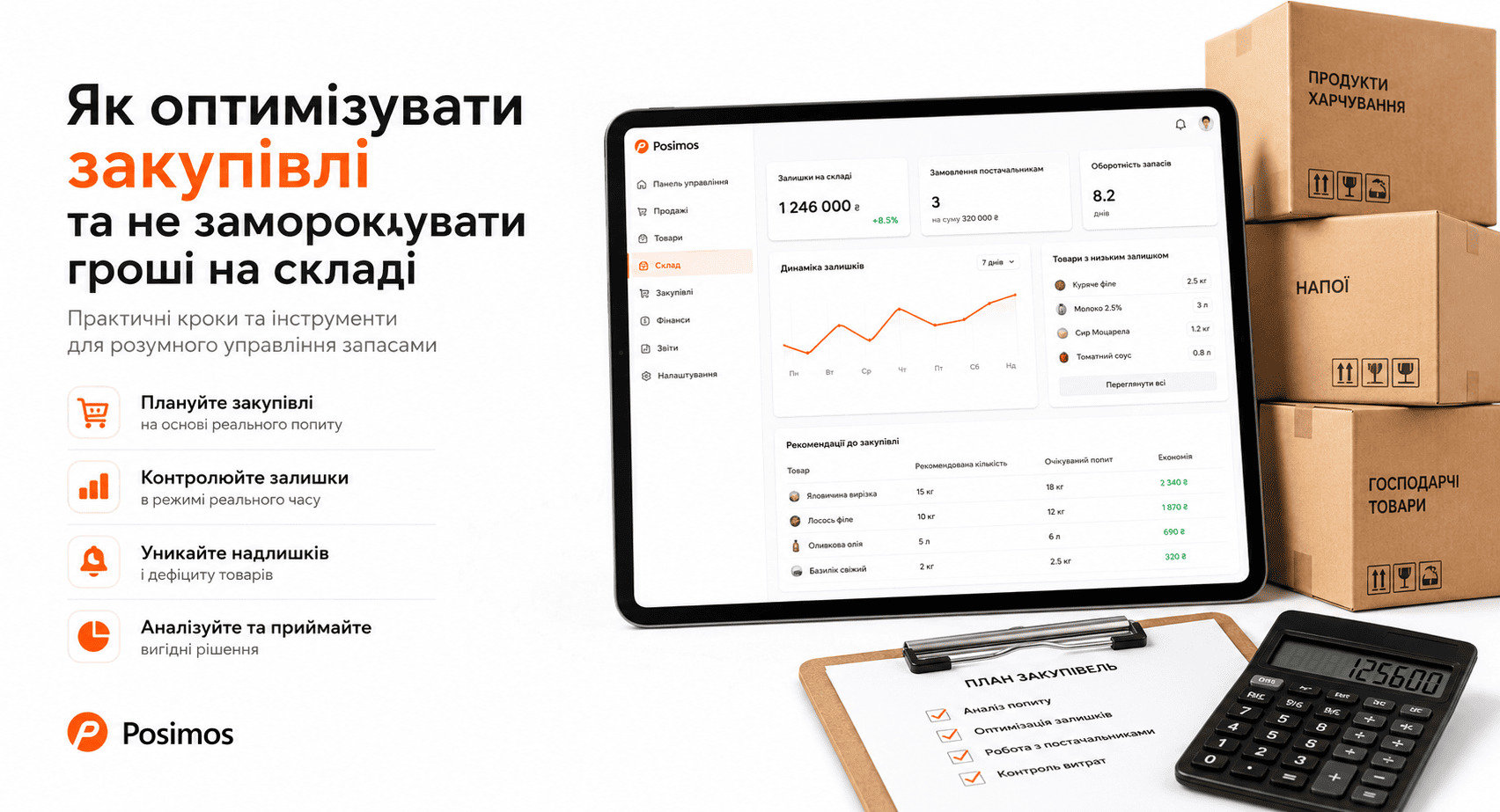 Як оптимізувати закупівлі та не заморожувати гроші на складі