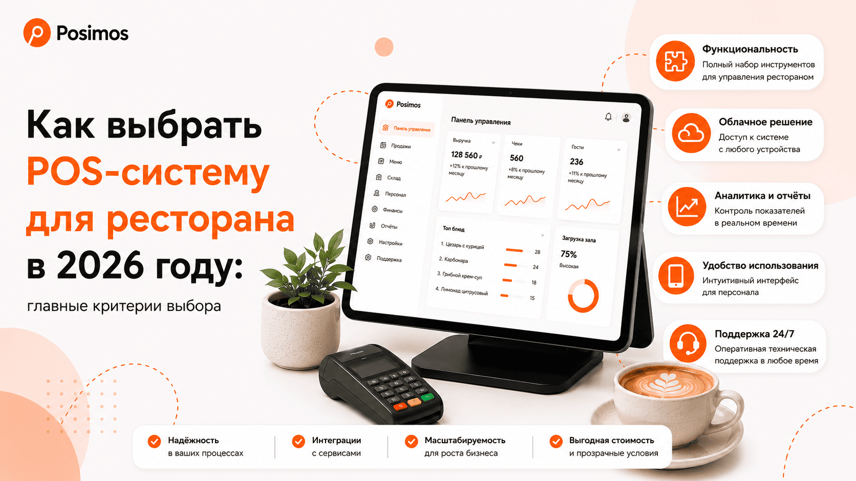  Как выбрать POS-систему для ресторана в 2026 году: основные критерии выбора