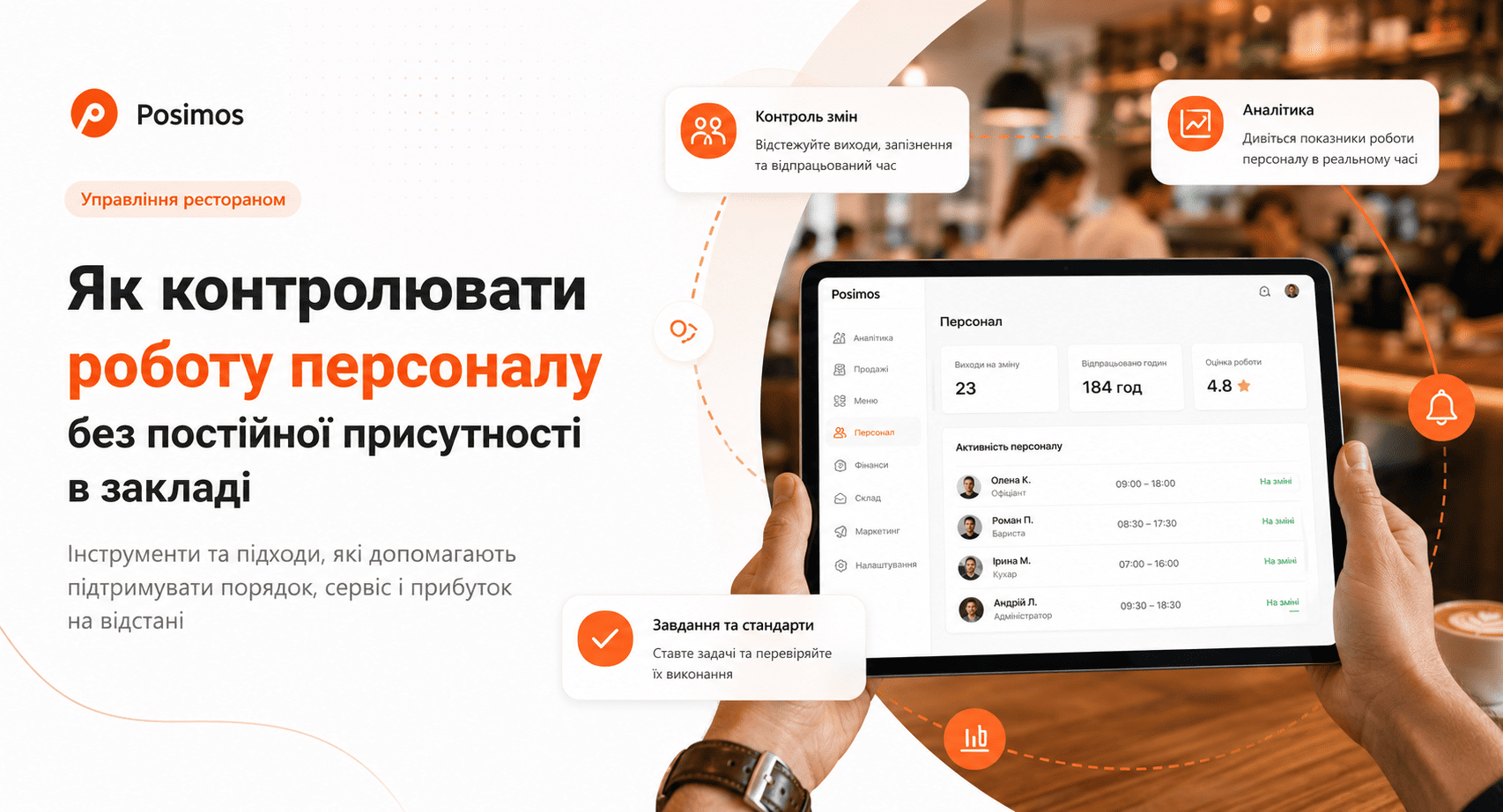 Як контролювати роботу персоналу без постійної присутності в закладі