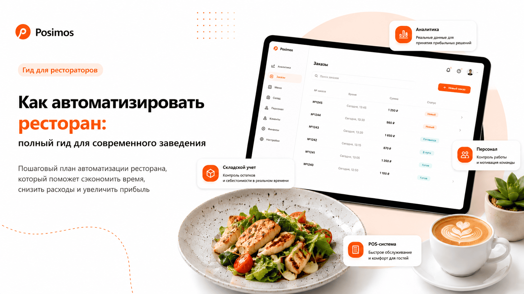 Как автоматизировать ресторан: полное руководство для современного бизнеса