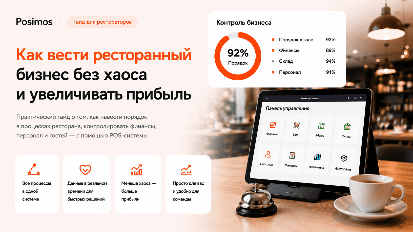  Как вести ресторанный бизнес без хаоса