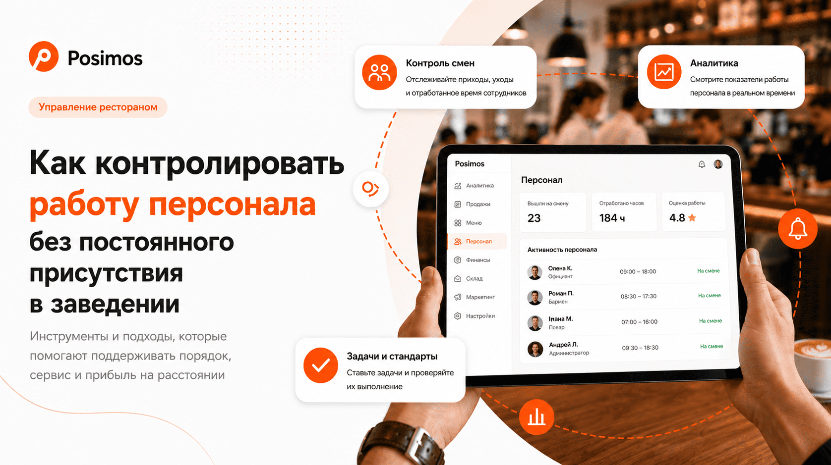 Как контролировать работу персонала без постоянного присутствия в заведении