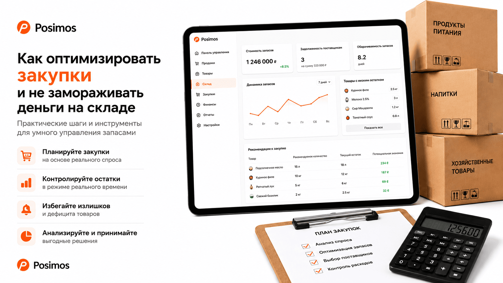 Как оптимизировать закупки и не замораживать деньги на складе