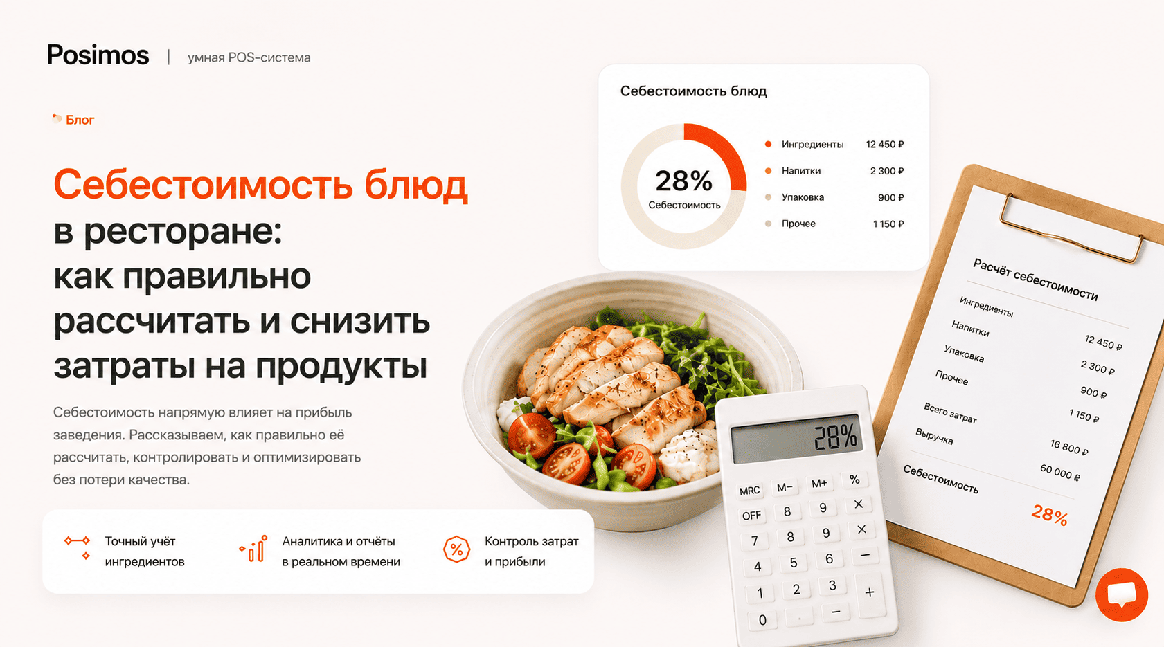 Фудкост в ресторане: полный гид по расчёту и снижению себестоимости блюд