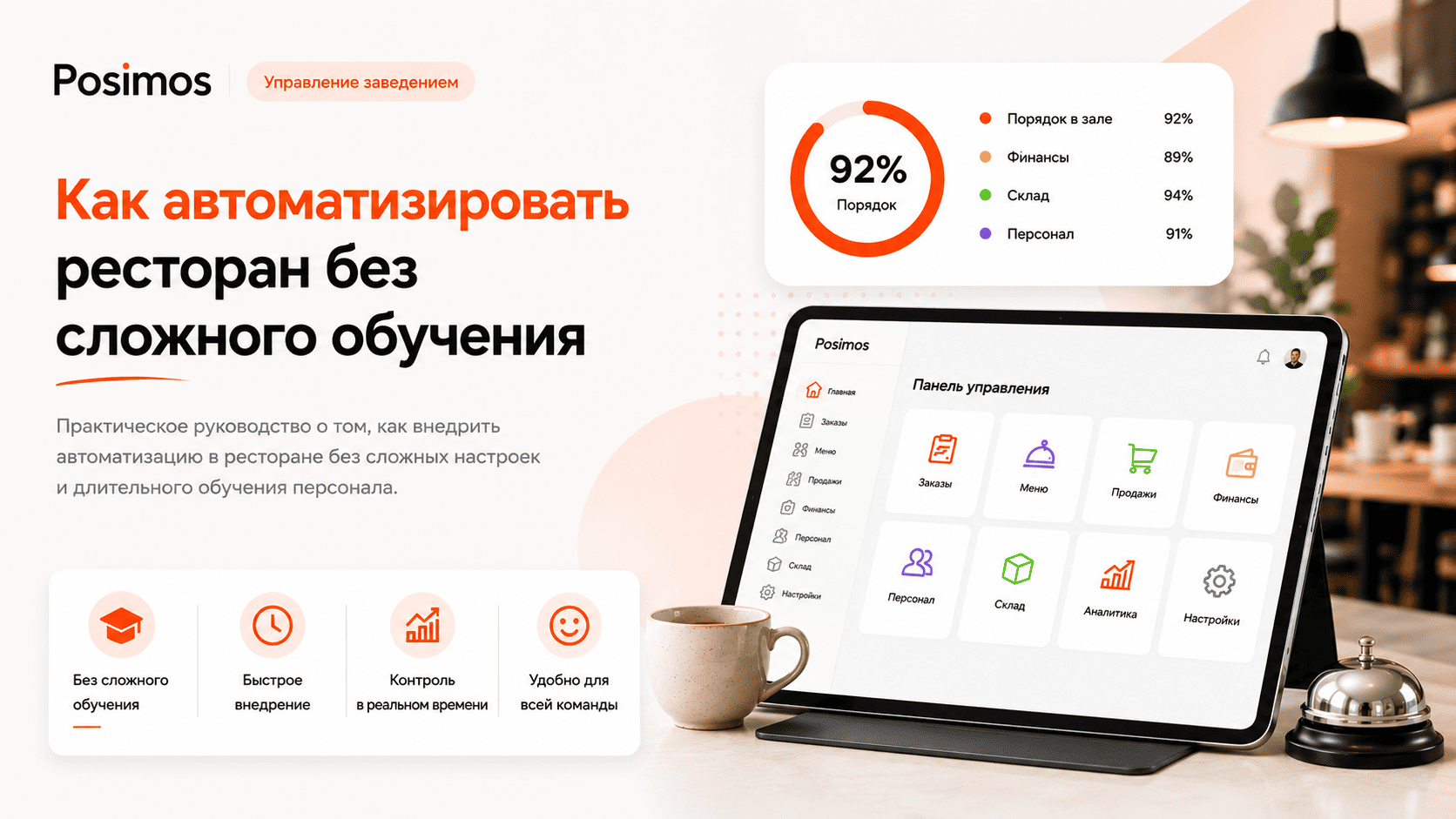 Как автоматизировать ресторан без сложного обучения
