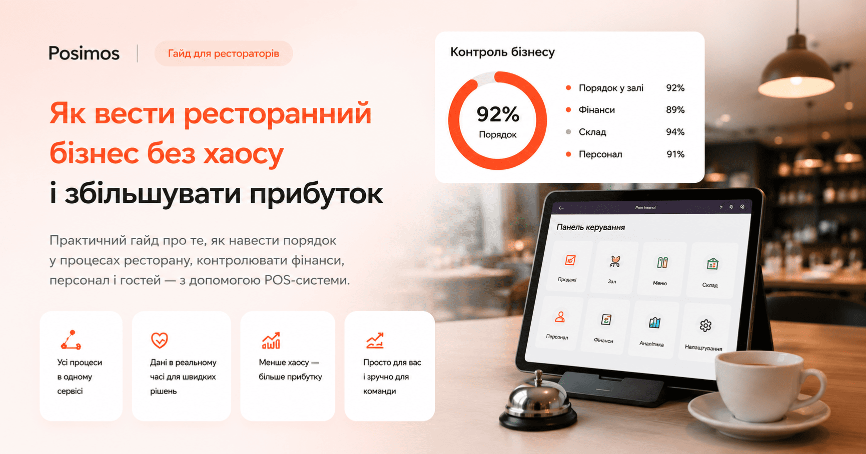 Як вести ресторанний бізнес без хаосу
