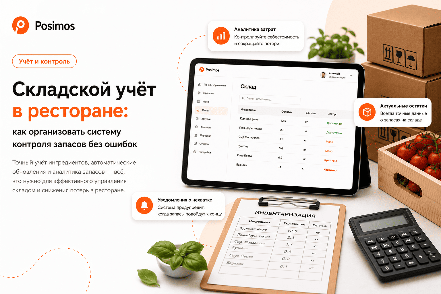 Складской учет в ресторане: как организовать систему контроля запасов без ошибок