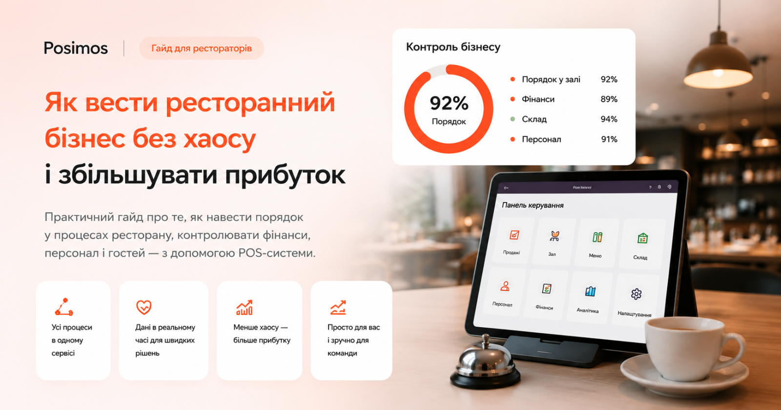 Як вести ресторанний бізнес без хаосу