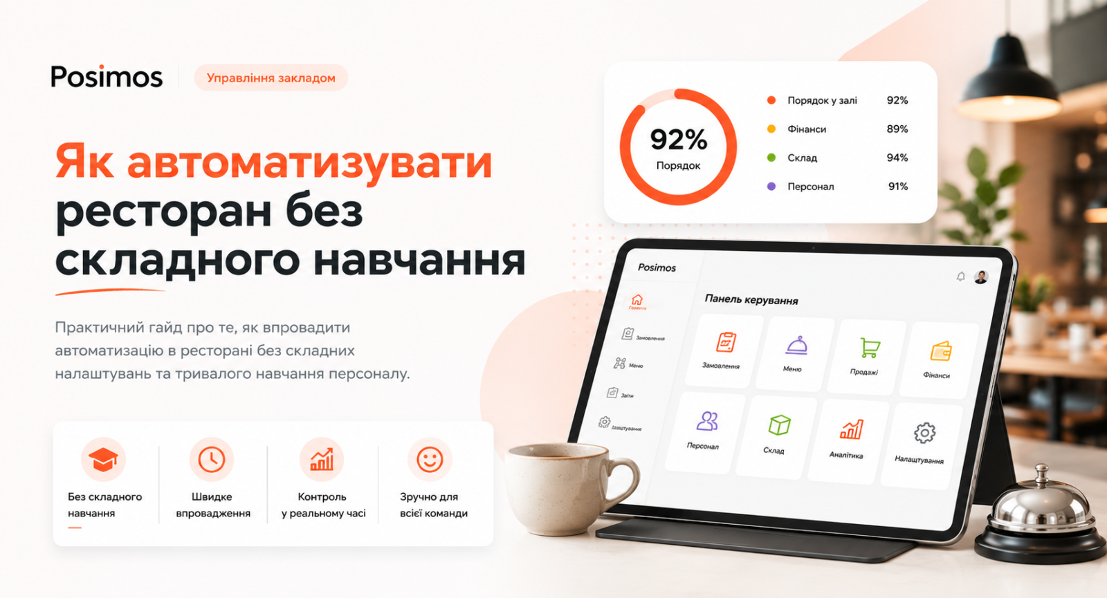 Як автоматизувати ресторан без складного навчання