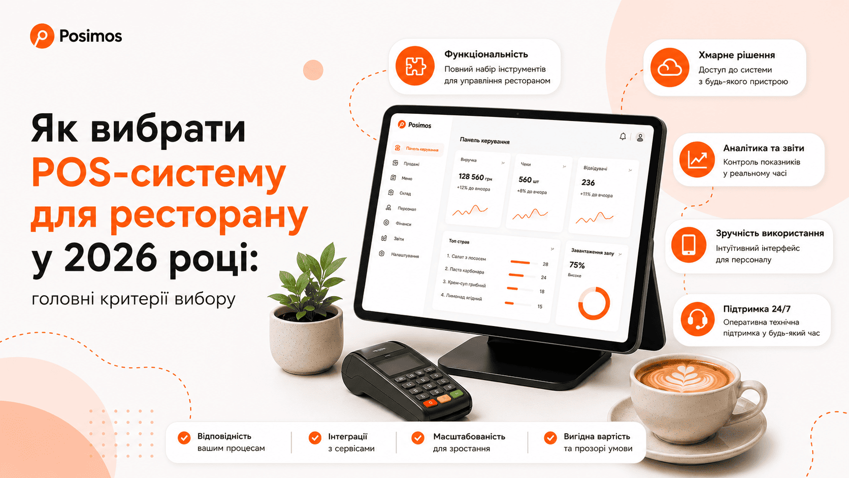  Як вибрати POS-систему для ресторану у 2026 році: головні критерії вибору