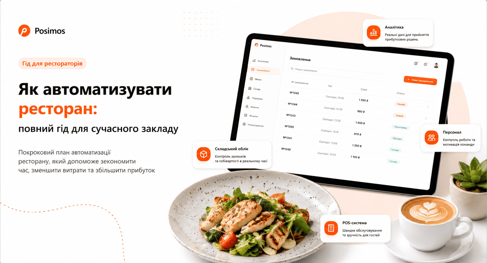 Як автоматизувати ресторан: повний гід для сучасного закладу
