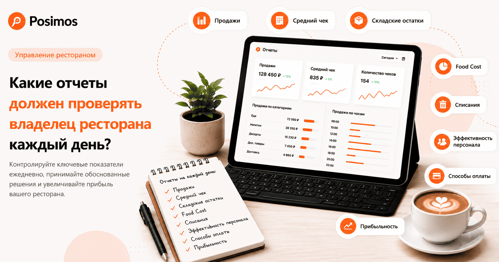 Какие отчеты должен проверять владелец ресторана каждый день